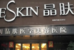 成都晶肤地点在哪?营业时间是多久?
