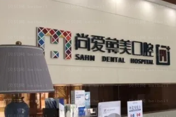 云南尚爱韩美种植牙好吗(医生名单发布)
