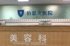 温州伯思立医院自体脂肪隆胸好吗