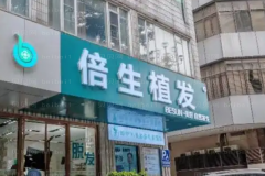 惠州FUT种植头发哪家医院做的好