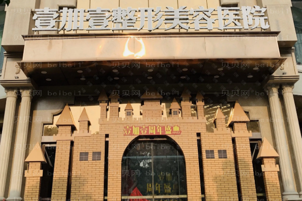 东莞壹加壹光子嫩肤好不好?哪个医生好