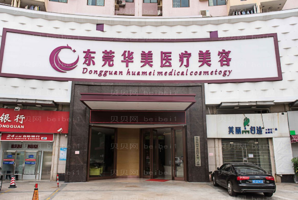 东莞华美隆胸怎么样?口碑医生名单一览