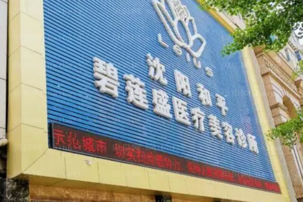 沈阳种植胸毛好吗?哪个医生有实力