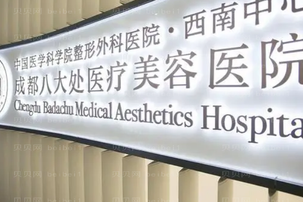 成都八大处吸脂技术怎么样?实力医生名单整理