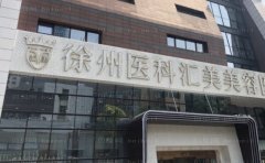徐州医科汇美鼻部修复做的好吗