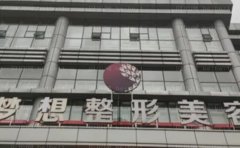 江门梦想乔雅登好的医生公布