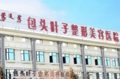 包头叶子抗衰除皱好不好?哪个医生好?