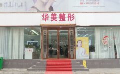 商丘华美医疗美容医院正规吗