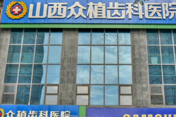 山西众植齿科医院牙齿矫正医生信息介绍