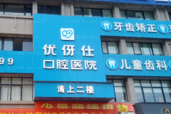株洲牙齿种植整形医院揭晓!