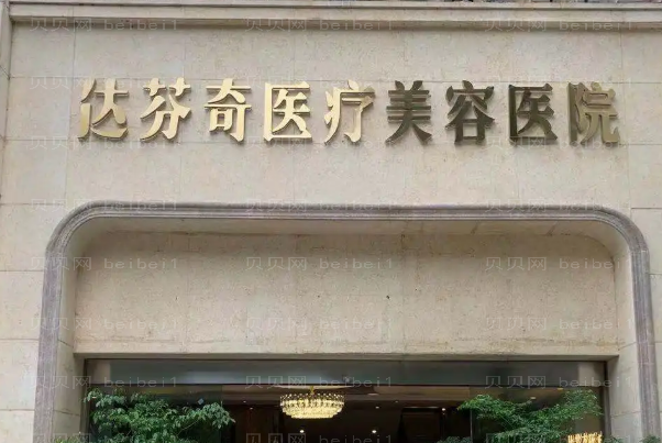 乐山假体垫下巴前五口碑医生了解