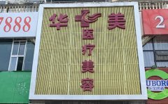 铜仁华美M唇手术医生实力曝光
