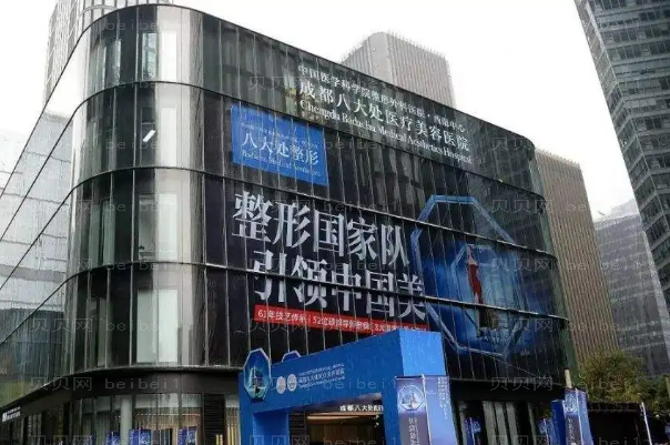 成都八大处整形医院怎么样?有哪些特色项目