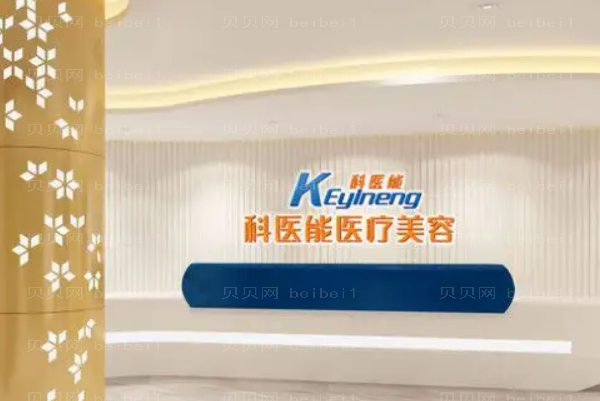 东莞科医能面部轮廓整形口碑医生名单汇总
