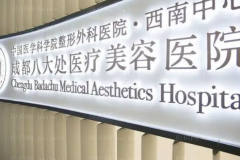 成都八大处脱毛怎么样?哪个医生好?