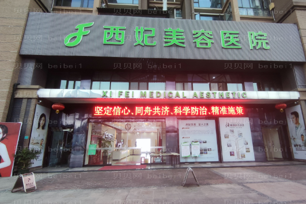 东莞西妃地址在哪?营业时间是多久?