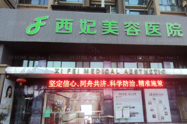 东莞西妃是正规医院吗?医生团队介绍