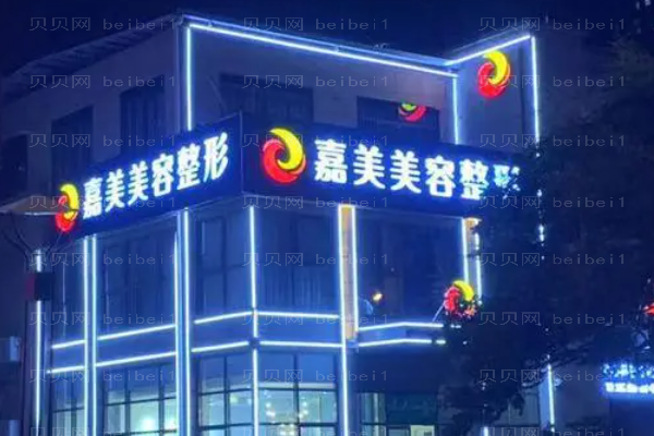 安庆迎江嘉美美容整形怎么样