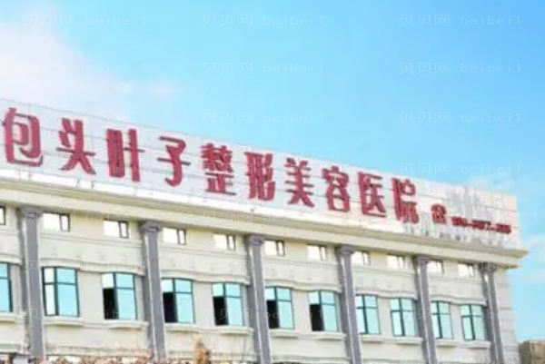 包头叶子整形美容医院鼻部修复做的好吗