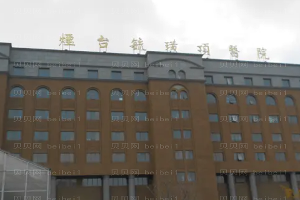 烟台玻尿酸正规的医院有哪些