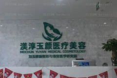 成都渼淳玉颜吸脂瘦腿哪个医生好