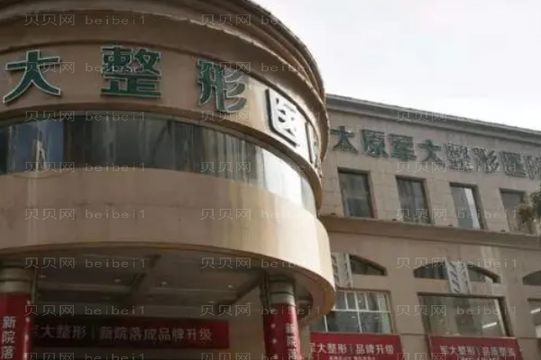 太原军大整形医院是正规医院吗