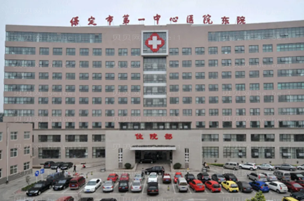 保定激光脱毛好不好?哪些医院好