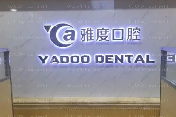 南京雅度口腔门诊部牙齿矫正哪些医生比较好