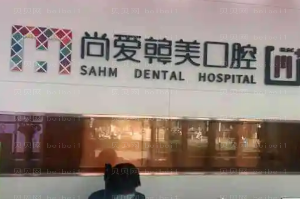 云南尚爱韩美全口种植前三位医生名单