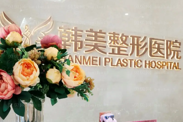 襄阳丰臀医院哪家好