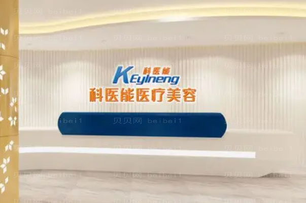 东莞科医能自体脂肪全脸填充口碑医生名单公布