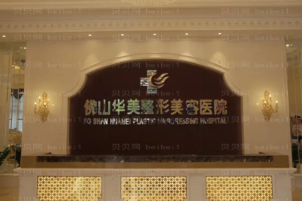 佛山华美皮肤美容怎么样?好的医生介绍