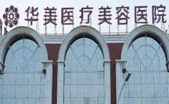 铜仁华美瘦手臂专家谁做得好?名单介绍