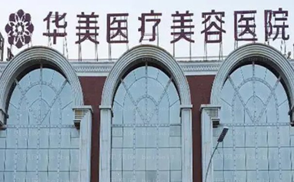 铜仁华美瘦手臂专家谁做得好?名单介绍