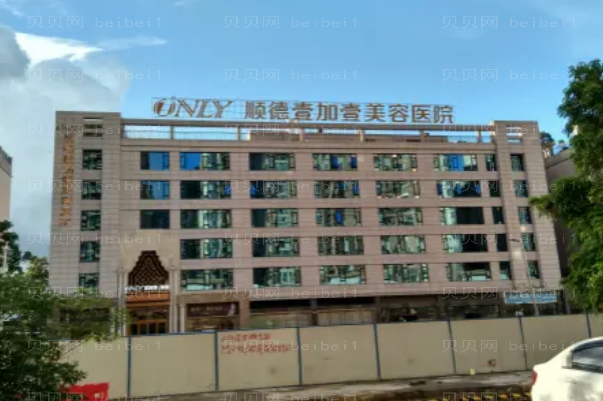 佛山壹加壹丰苹果肌怎么样?哪个医生做的好