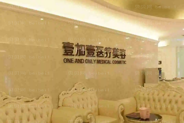 佛山壹加壹面部整形口碑怎么样?专家有哪些?
