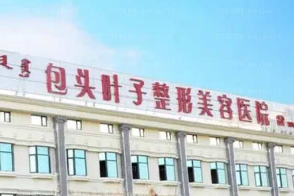 包头叶子激光祛斑哪些医生好?医生名单公布