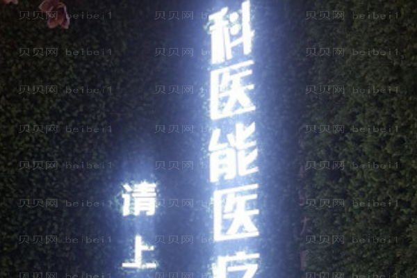 东莞科医能地址在哪?营业时间是多久?