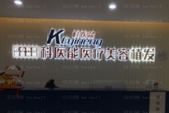 东莞科医能地址在哪?营业时间是多久?