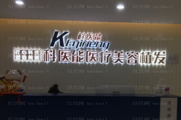 东莞科医能地址在哪?营业时间是多久?