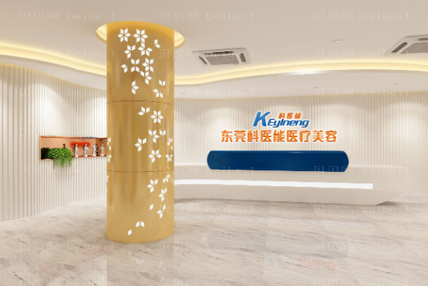 东莞科医能地址在哪?营业时间是多久?