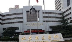 山东省立医院玻尿酸做的好吗