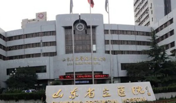 山东省立医院玻尿酸做的好吗