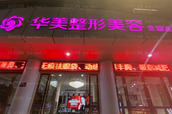 南充华美名媛玻尿酸好不好