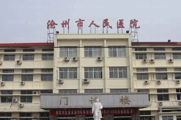 沧州牙齿矫正哪个医院好?附医院介绍