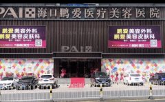 海口去颊脂垫医院哪家技术好