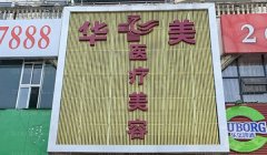 铜仁华美开眼角哪位做的专业