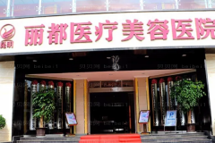 昆明抗衰除皱那个医院做得好
