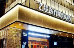黑龙江艺星抗衰除皱怎么样?评价好的医生介绍