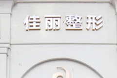 佛山南海佳丽玻尿酸精华导入怎么样?坐诊医生简介